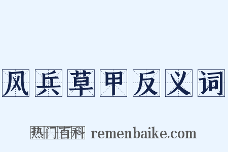 风兵草甲反义词是什么意思的图片